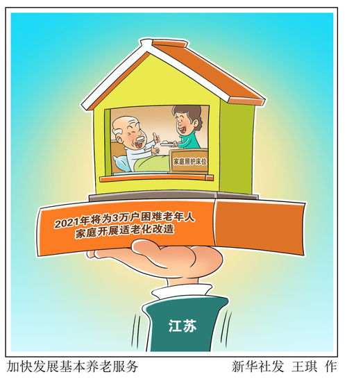加快發展基本養老服務 圖表與漫畫視角下的健康咨詢服務